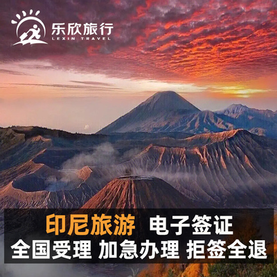 印度尼西亚旅游签证全国送签