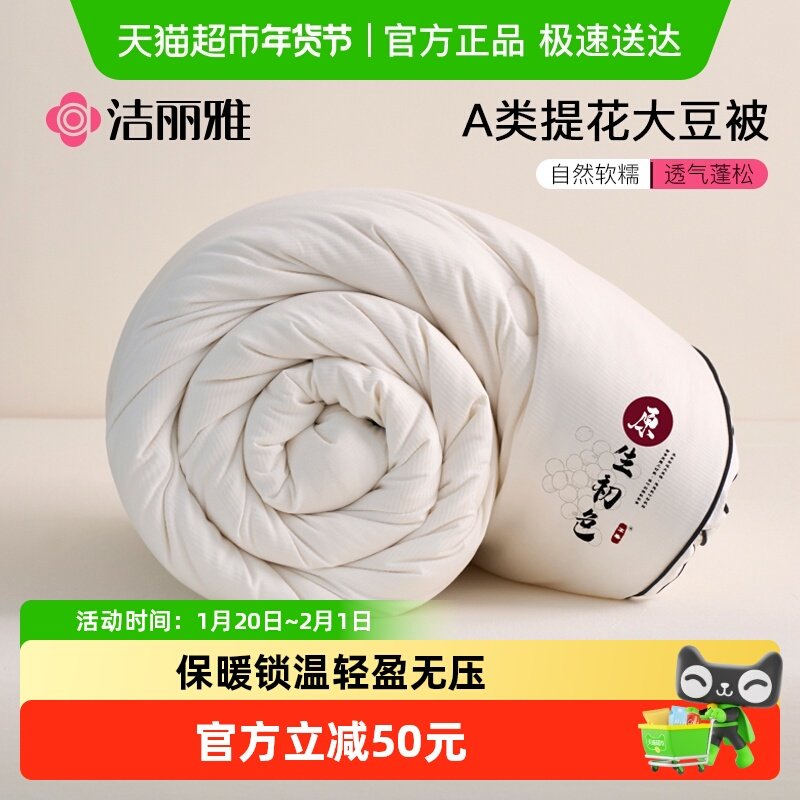 洁丽雅A类大豆纤维被加厚棉被冬季保暖被芯春秋被子母被四季通用,床上用品,化纤被,淘宝优惠券,粉丝福利购,淘宝优惠卷