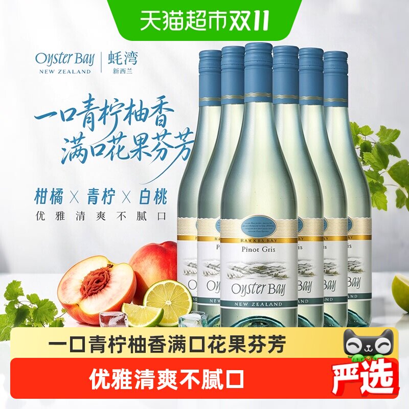 Oyster Bay 蚝湾灰皮诺白葡萄酒 新西兰霍克斯湾 Pinot Gris 6瓶