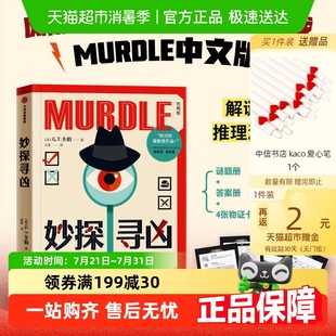 解謎與數(shù)獨(dú)結(jié)合 妙探尋兇123 G.T.卡伯著 MURDLE中文版 推理小說