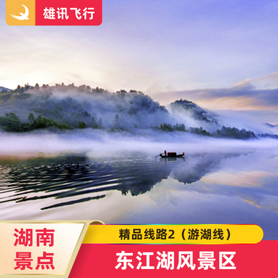 [东江湖风景区-游湖线（精品线路2）]湖南郴州雾漫小东江湖门票兜率岛