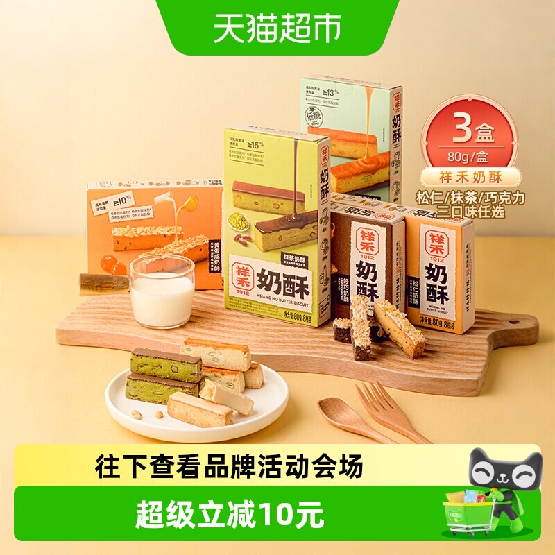 祥禾饽饽铺松仁奶酥中式糕点