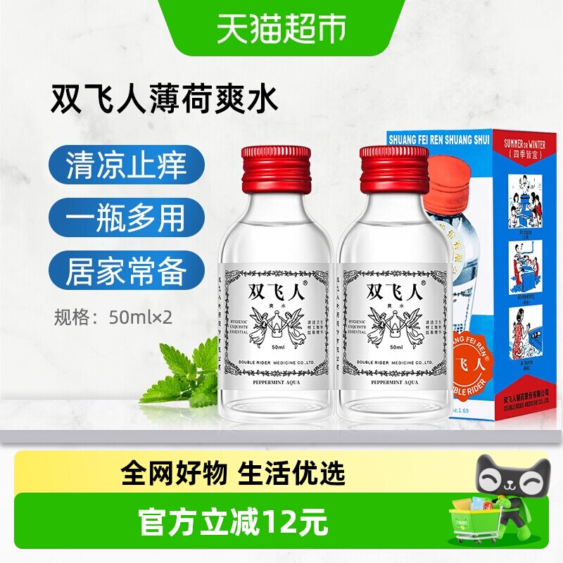 双飞人清凉薄荷爽水舒爽提神晕车防困旅行劳顿花露水50ml 2支