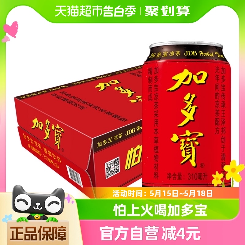 加多宝凉茶饮料310ml*24/箱怕上火喝加多宝整箱草本饮品1箱24罐