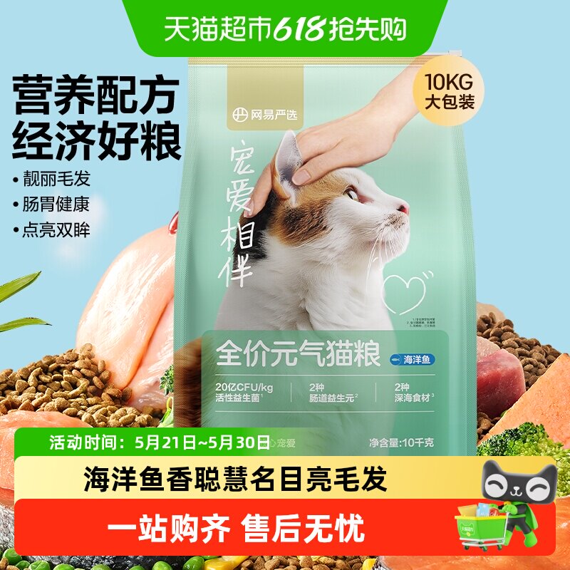 网易严选宠爱相伴元气猫粮全阶段美毛鱼油全价猫粮海洋鱼囤货装