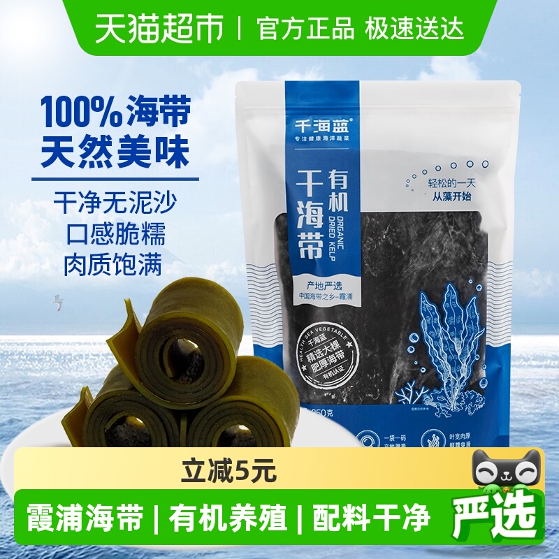 千海蓝有机干海带专为家人定制