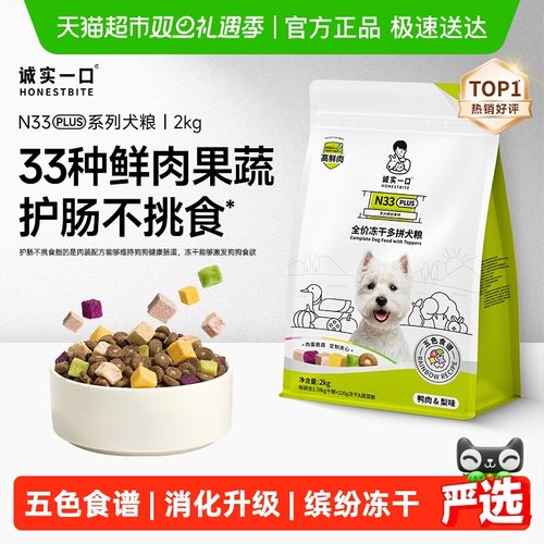 诚实一口全阶段全价冻干多拼犬粮