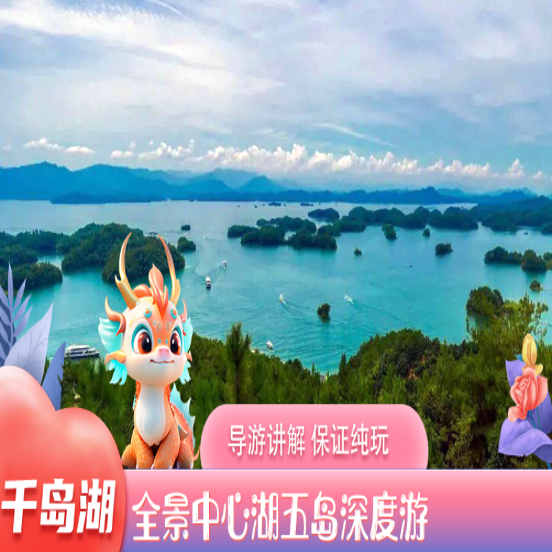 千岛湖&中心湖区梅峰岛月光岛/游湖登岛/杭州周边纯玩一日游