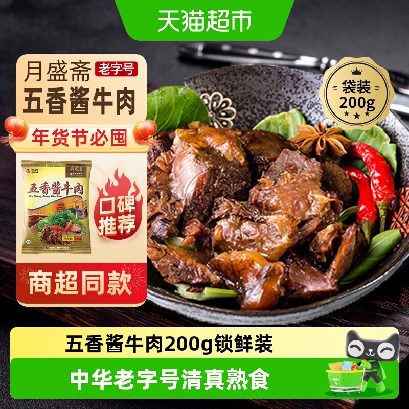 月盛斋中华老字号年货熟食礼盒清真过节送礼送长辈五香酱牛肉200g