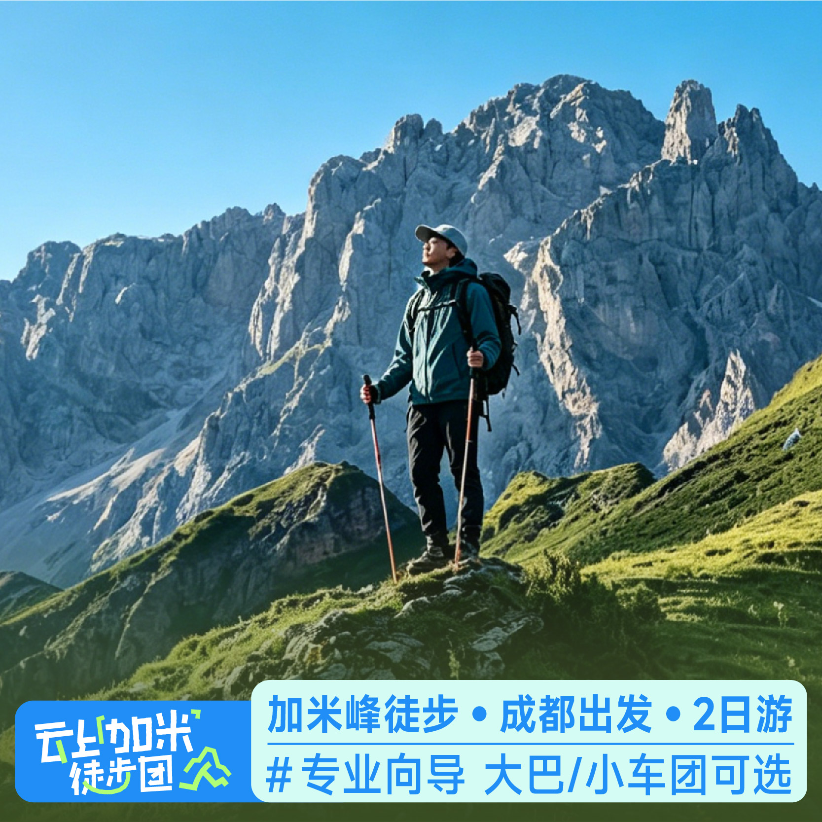 甘孜加米峰徒步2天1晚成都周边川西跟团游专业向导带队二日游