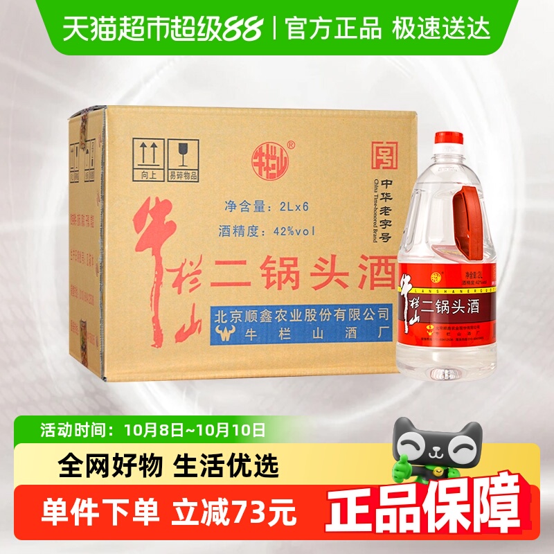 牛栏山二锅头42度2L*6桶装酒水清香型风格 特价大牛桶整箱装