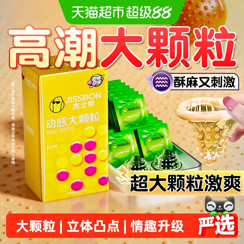 杰士邦泰国超薄大颗粒双重快感套图片