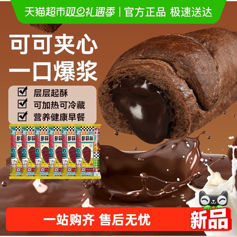 宾堡多菲角夹心牛角面包面包早餐代餐美味点心办公室下午茶