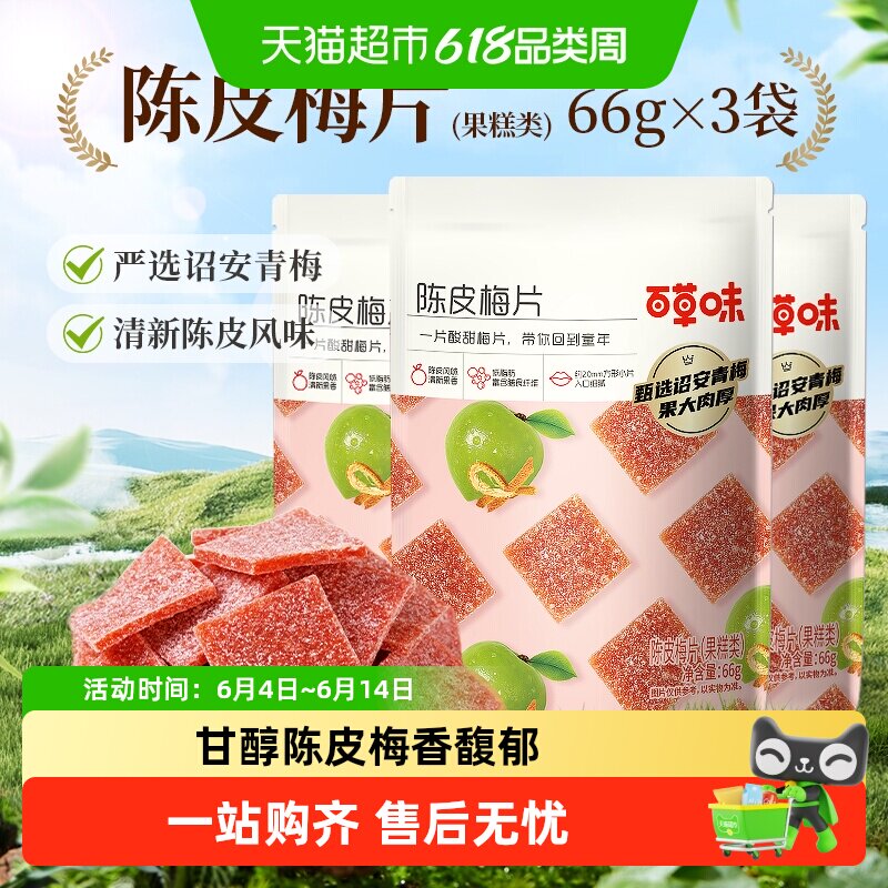 百草味陈皮梅片青梅酸梅子蜜饯果脯果干酸甜解馋休闲零食小吃
