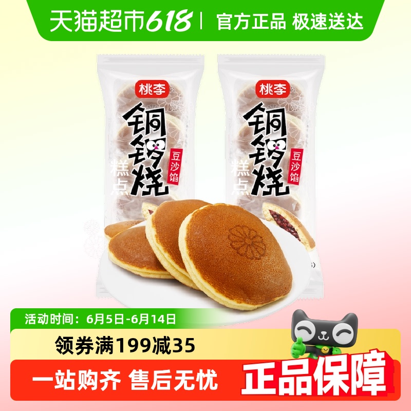 桃李现做现发夹心豆沙馅糕点