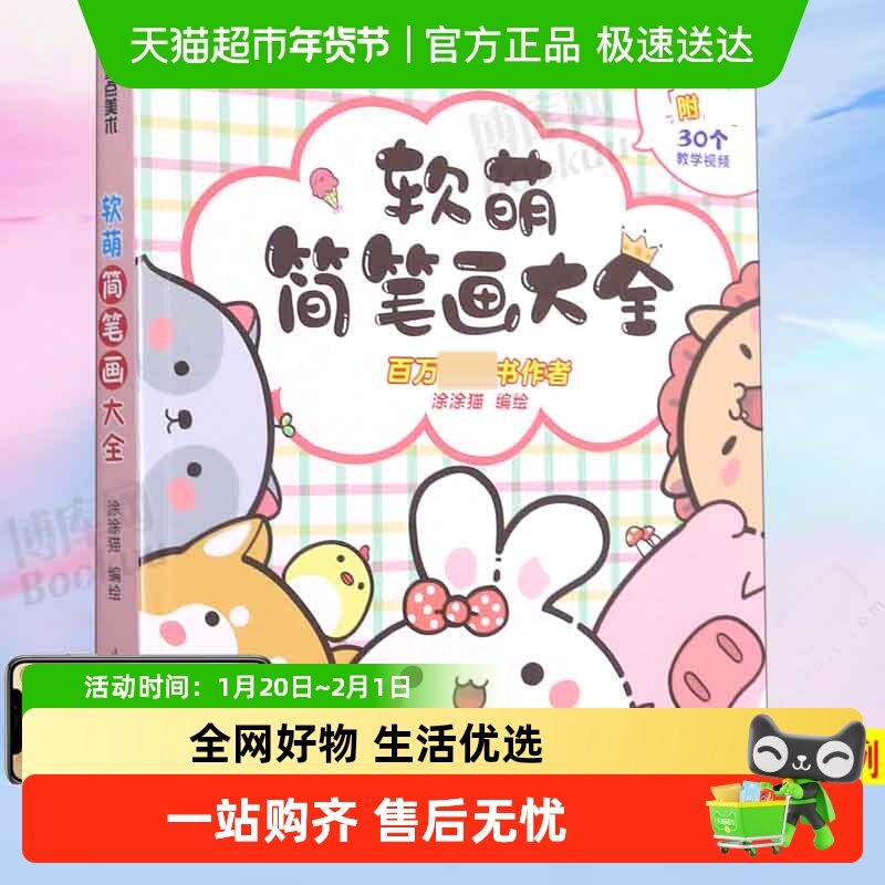 墨点美术 软萌简笔画大全 儿童入门自学涂鸦彩铅绘画  启蒙涂色书,书籍/杂志/报纸,绘画（新）,淘宝优惠券,粉丝福利购,淘宝优惠卷