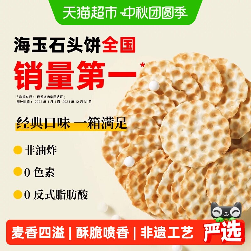 海玉非遗石头饼干多口味早餐零食										