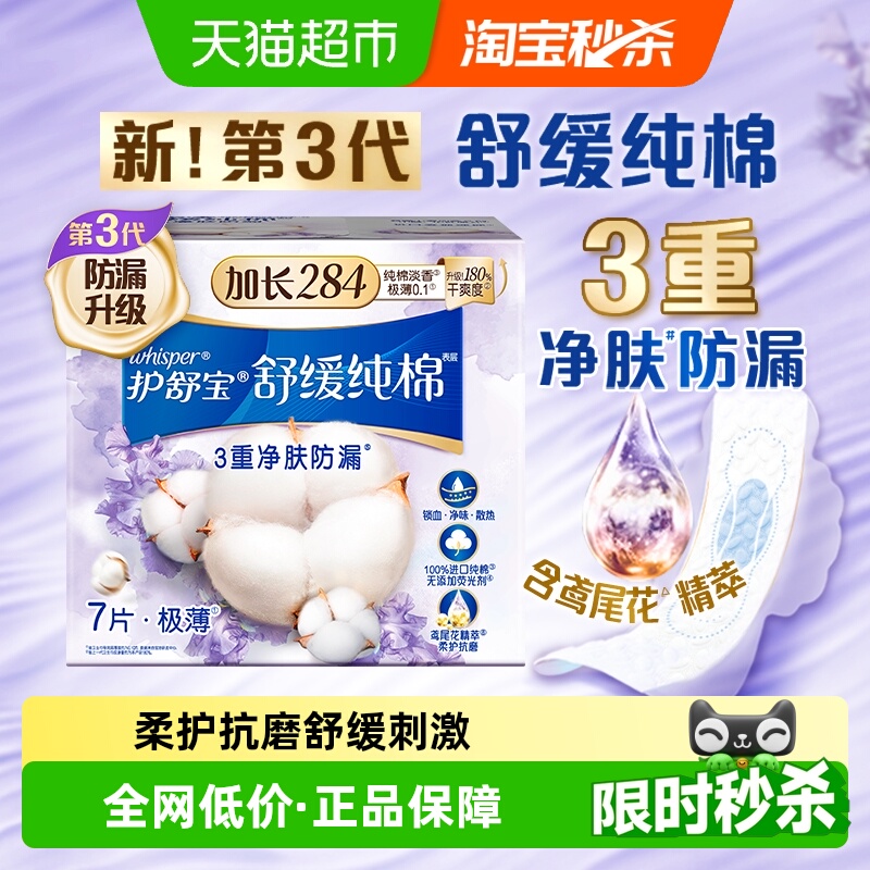 护舒宝舒缓纯棉卫生巾284mm7片