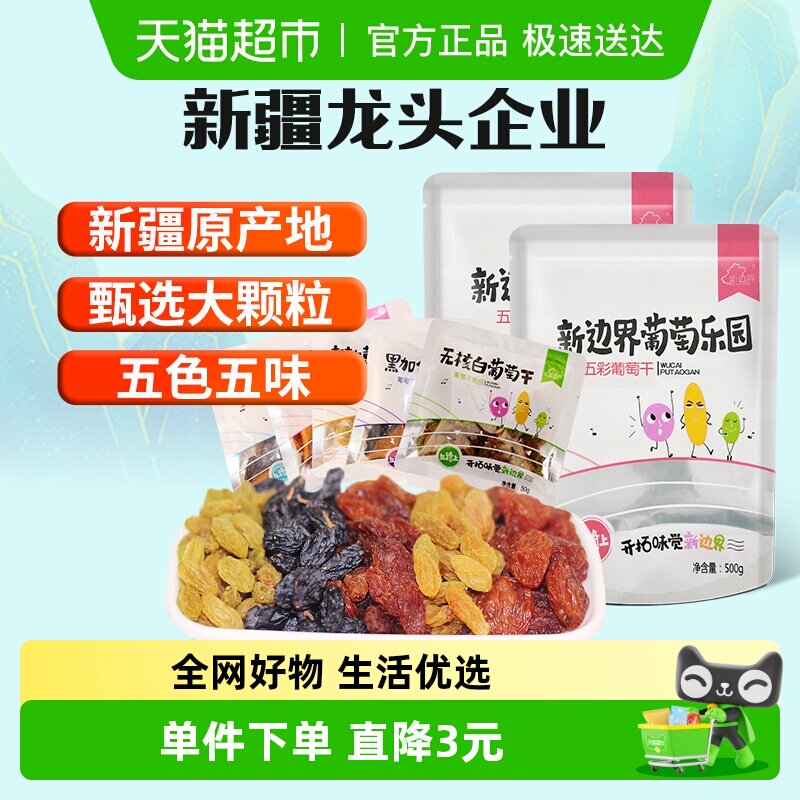 新边界2023新货五色葡萄干250g*2袋新疆超大免洗非散装黑加仑特级