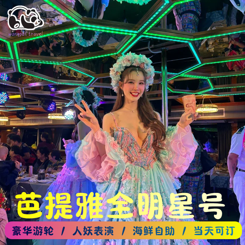 [全明星号人妖梦幻秀场-门票+自助餐]泰国芭提雅Allstar游
