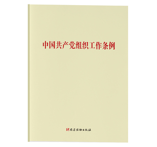 中共中央 著中国共产党组织工作条例（正版旧书包邮）党建读物出版社9787509914007