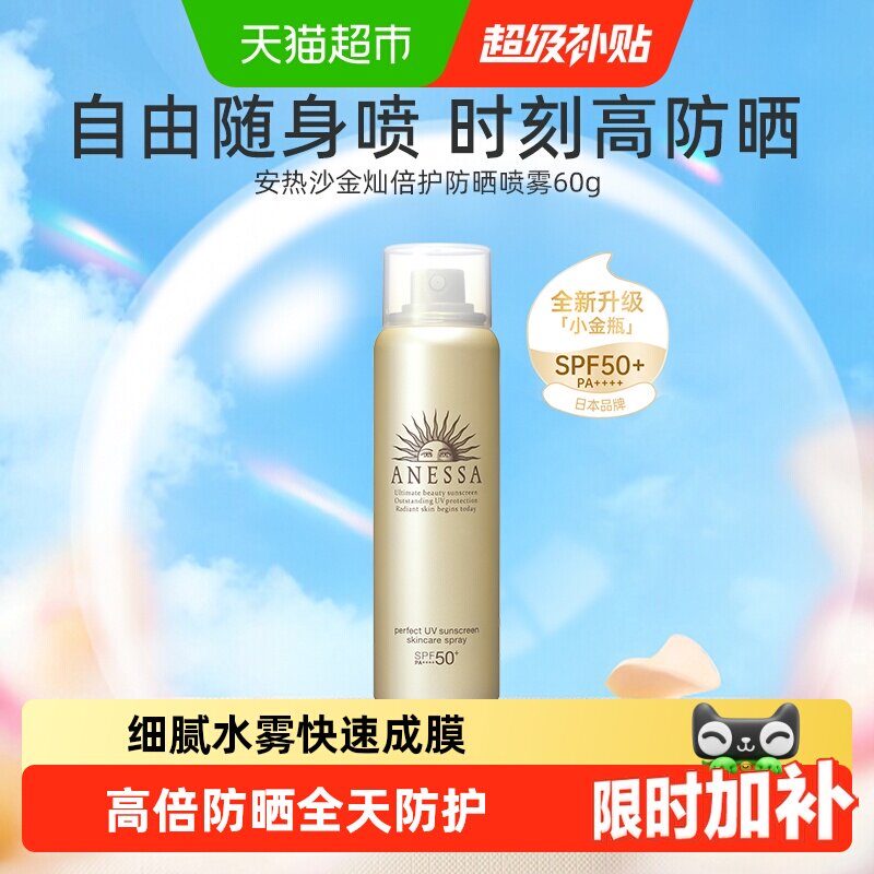 安热沙SPF50+全身用防晒喷雾60g图片