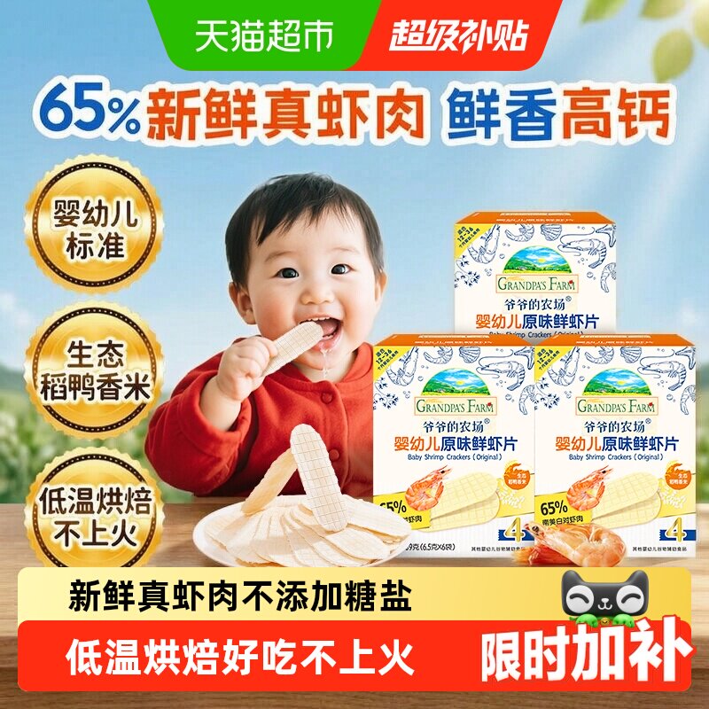 爷爷的农场婴幼儿虾片儿童小零食饼干宝宝磨牙棒虾饼米饼宝宝零食