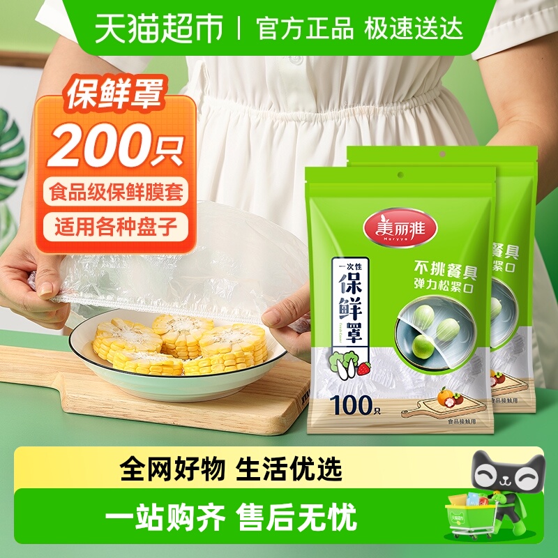 美丽雅一次性保鲜膜套食品家用保鲜袋带松紧封口保鲜膜罩