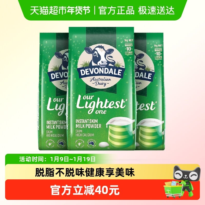 Devondale/德运脱脂乳粉1kg*3袋成人中老年早餐冲饮奶粉进口澳洲