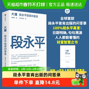 大道 段永平投资问答录 芒格书院编 段永平传 新华正版
