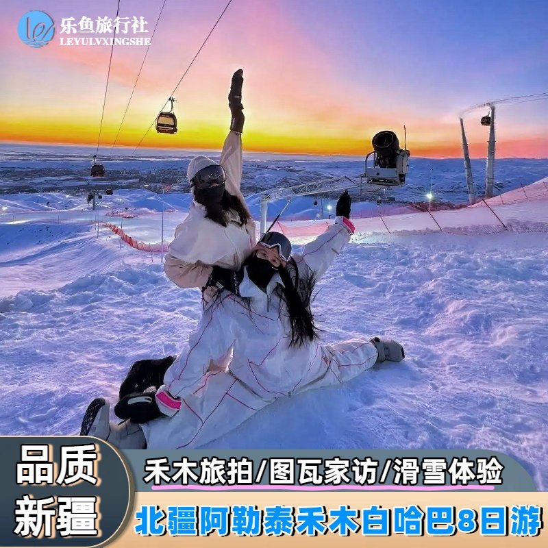 【3晚景区住宿】新疆北疆阿勒泰旅游喀纳斯禾木白哈巴8天6人小团