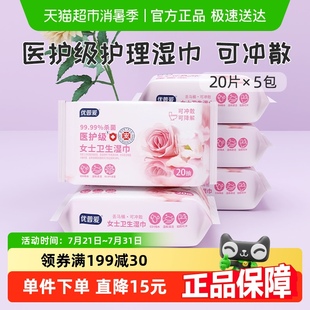 包邮 优普爱医护卫生湿巾女性洁阴私护房事清洁20抽 5包可冲散