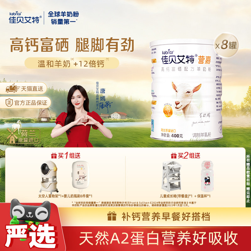 荷兰进口佳贝艾特学生青中老年补钙富硒纯羊乳成人羊奶粉400g*8罐