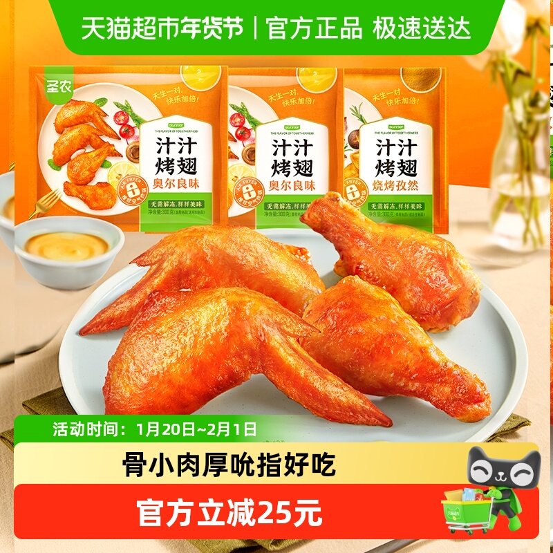 圣农奥尔良烤翅中鸡腿烤鸡翅空气炸锅半成品食材汁汁烤翅生鲜烧烤,水产肉类/新鲜蔬果/熟食,鸡翅/鸡翅制品,淘宝优惠券,粉丝福利购,淘宝优惠卷