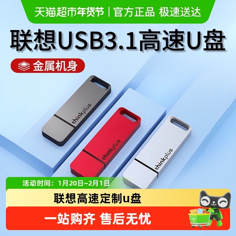 联想u盘高速USB3.1电脑办公Lenovo优盘定制刻字正品,闪存卡/U盘/存储/移动硬盘,普通U盘/固态U盘/音乐U盘,淘宝优惠券,粉丝福利购,淘宝优惠卷