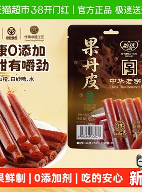 怡达0添加果丹皮140g蜜饯果糕山楂孕妇开胃儿童健康零食绿色食品