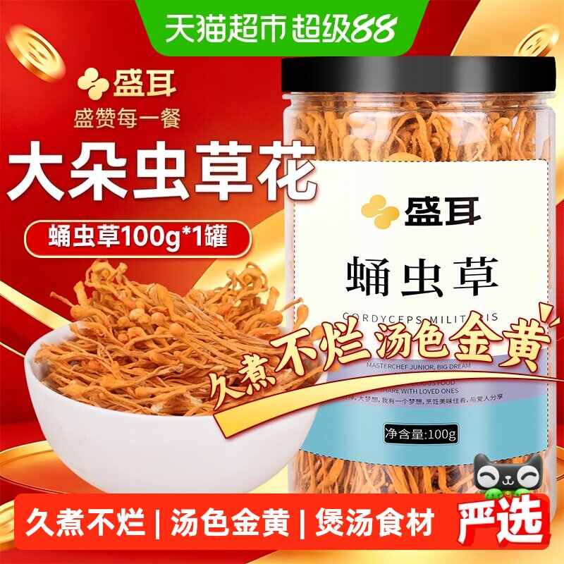 盛耳蛹虫草花大孢子头新鲜干货煲汤煮羹炖鸡罐装