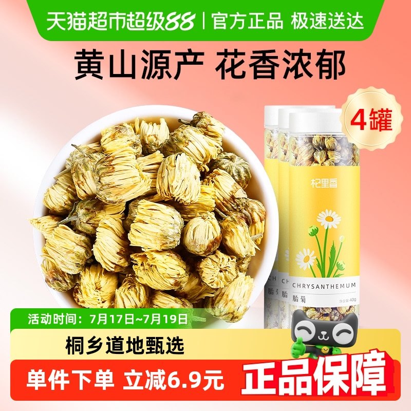 降夏火花茶桐鄉頭茬胎菊40g*4罐