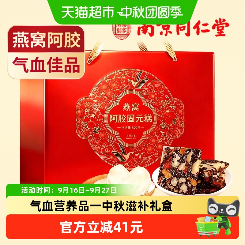 气血补品燕窝阿胶固元糕礼盒500g