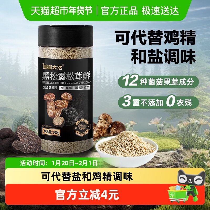 大山合黑松露松茸鲜可代替鸡精和盐宝宝盐菌菇提鲜炒菜煲汤,粮油调味/速食/干货/烘焙,干货组合/料包/汤包/干货礼盒,淘宝优惠券,粉丝福利购,淘宝优惠卷