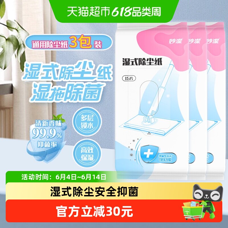 妙洁新款静电除尘拖湿巾替换装灰零迹湿式抑菌除尘替换纸15片*3包