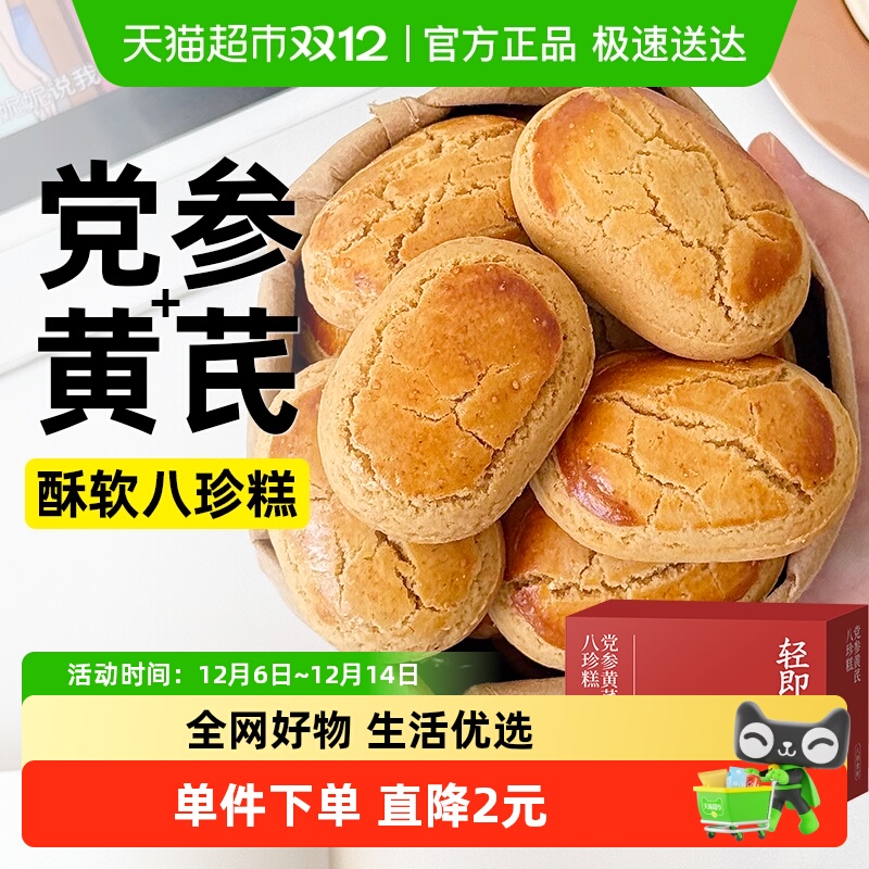 轻即党参黄芪八珍糕