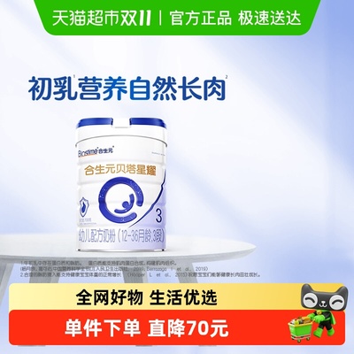 合生元贝塔星耀3段700g幼儿奶粉