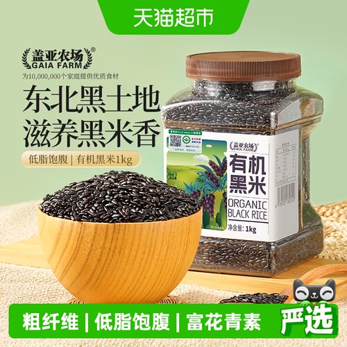 盖亚农场有机黑米当季新米1kg