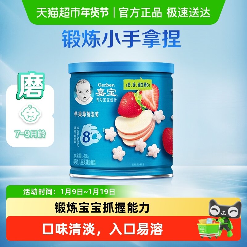 嘉宝苹果草莓泡芙宝宝零食婴儿辅食磨牙星星泡芙8月龄