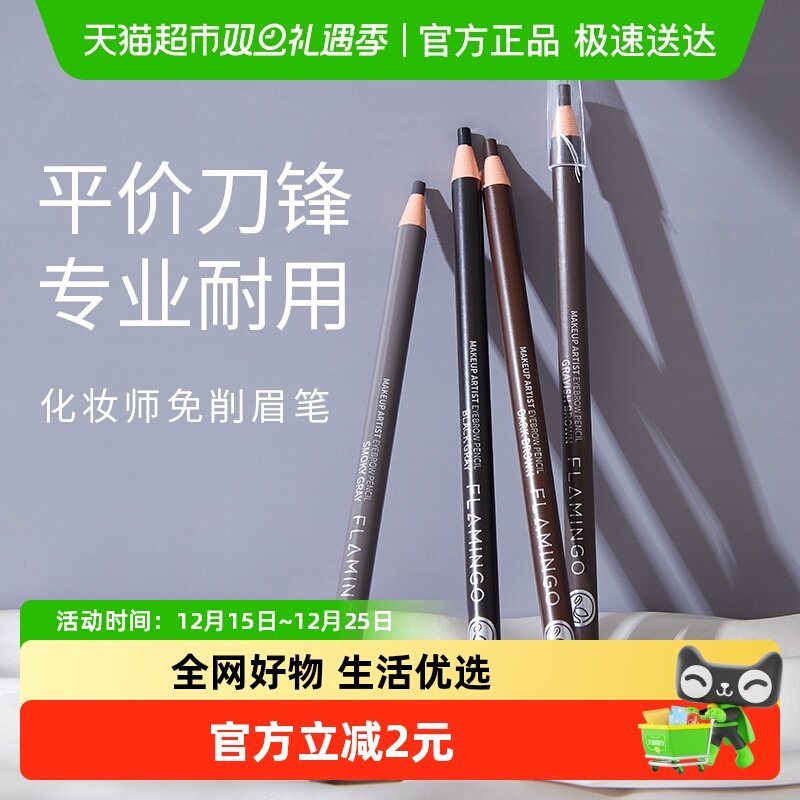 火烈鸟极细免削自然持久眉笔