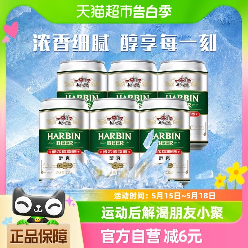 Harbin Beer/哈尔滨啤酒醇爽啤酒330ml*6听 酒类 啤酒 原图主图