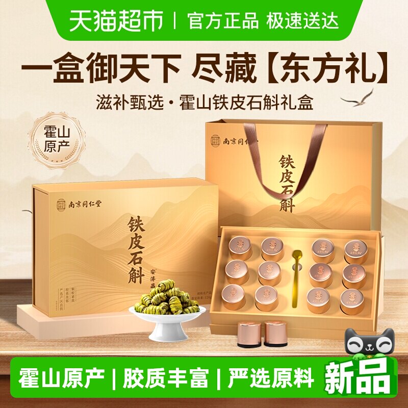 正宗霍山铁皮石斛礼盒正品送礼滋补养生长辈节日礼品礼物安济昌