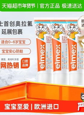 详情页补贴】elmex艾美适0-6岁儿童牙膏含氟防蛀低泡温和50ml*3支