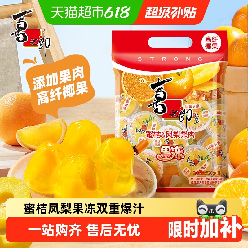 喜之郎蜜桔凤梨椰果冻水果肉网红零食休闲食品解馋小吃61儿童节